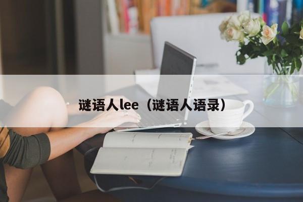 谜语人lee（谜语人语录）