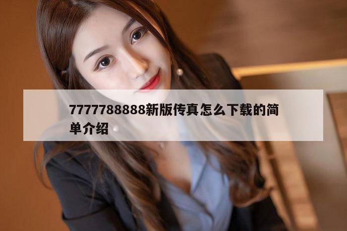 7777788888新版传真怎么下载的简单介绍