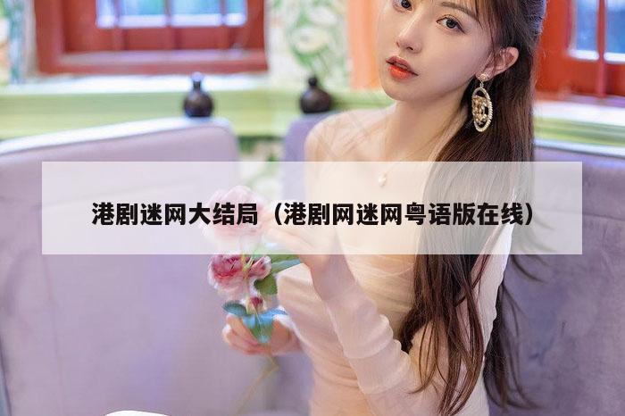 港剧迷网大结局（港剧网迷网粤语版在线）