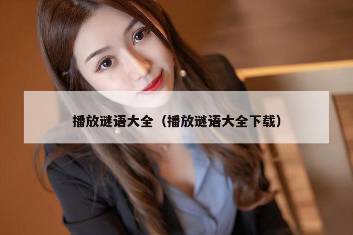 播放谜语大全（播放谜语大全下载）