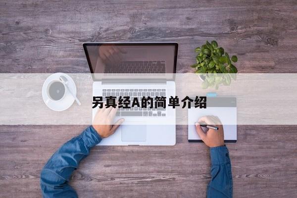 另真经A的简单介绍